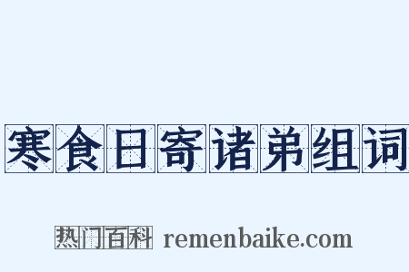寒食日寄诸弟组词是什么意思的图片